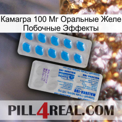 Камагра 100 Мг Оральные Желе Побочные Эффекты new15